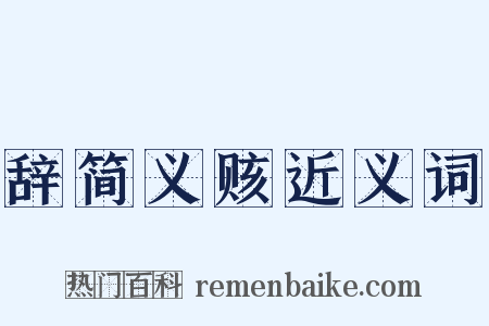 辞简义赅近义词是什么意思的图片
